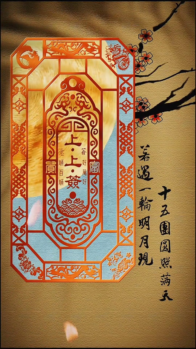 正月十五上上签