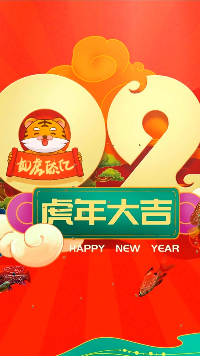 2022年虎年大吉