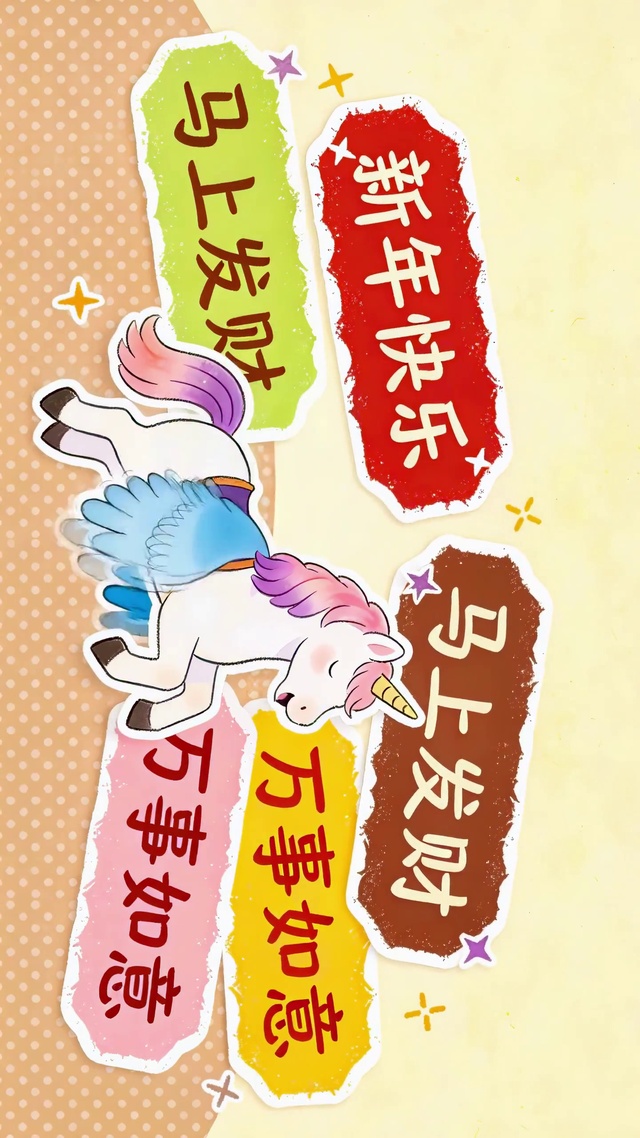 2026马年祝福