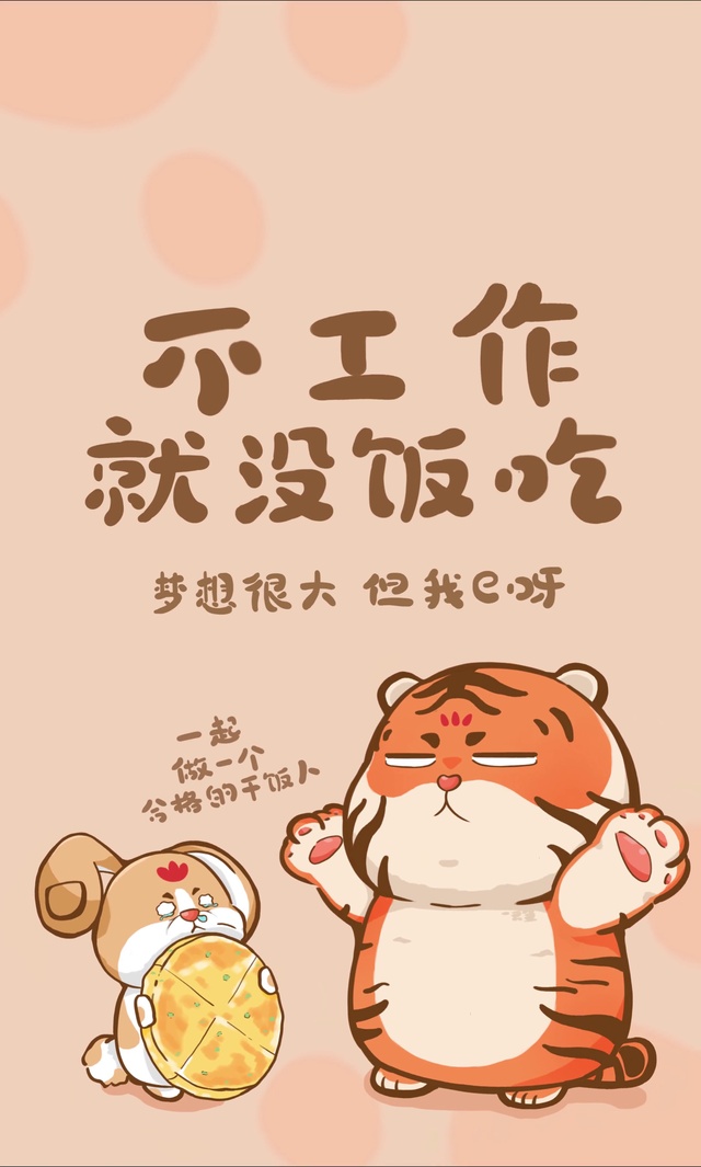 不工作就没饭吃