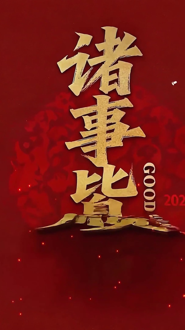 诸事皆顺