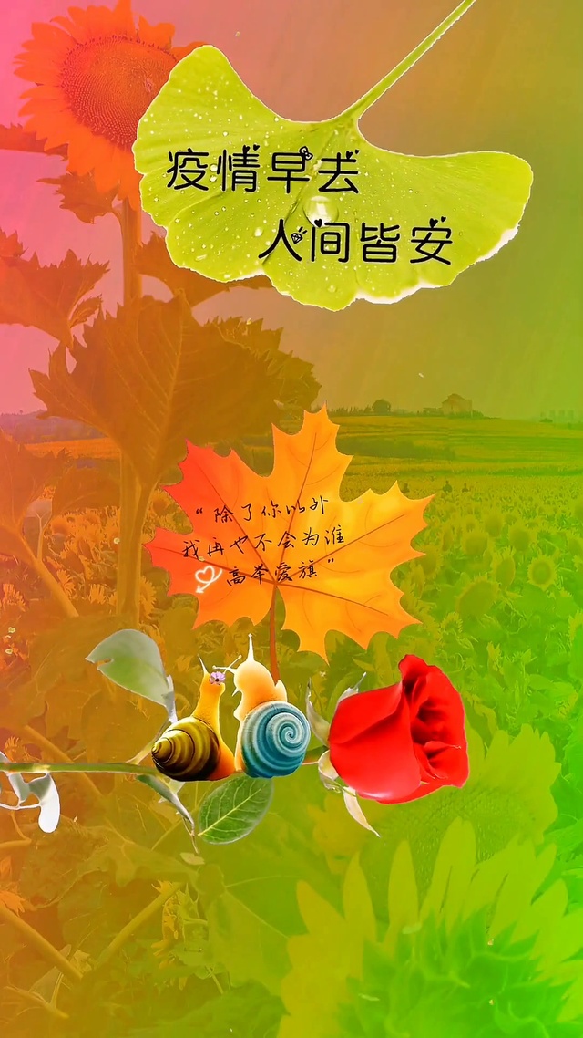疫情早去 人间皆安