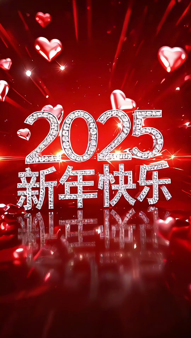 2025新年快乐🎈