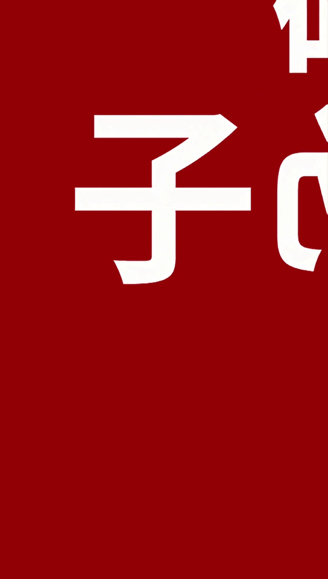 别碰我手机4K动态壁纸②