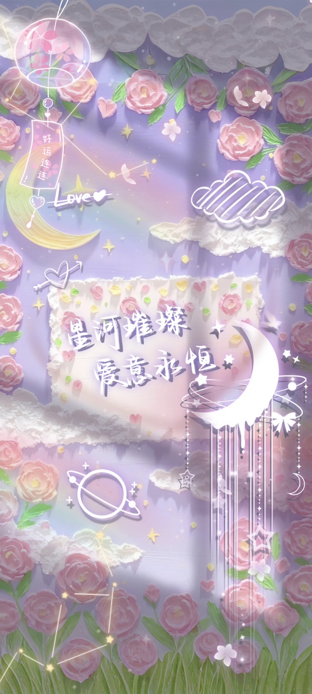 星河璀璨·爱意永恒