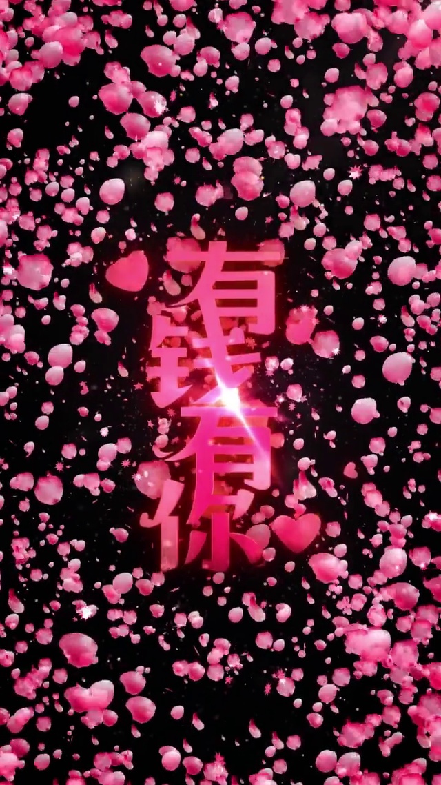 有钱有你动态壁纸