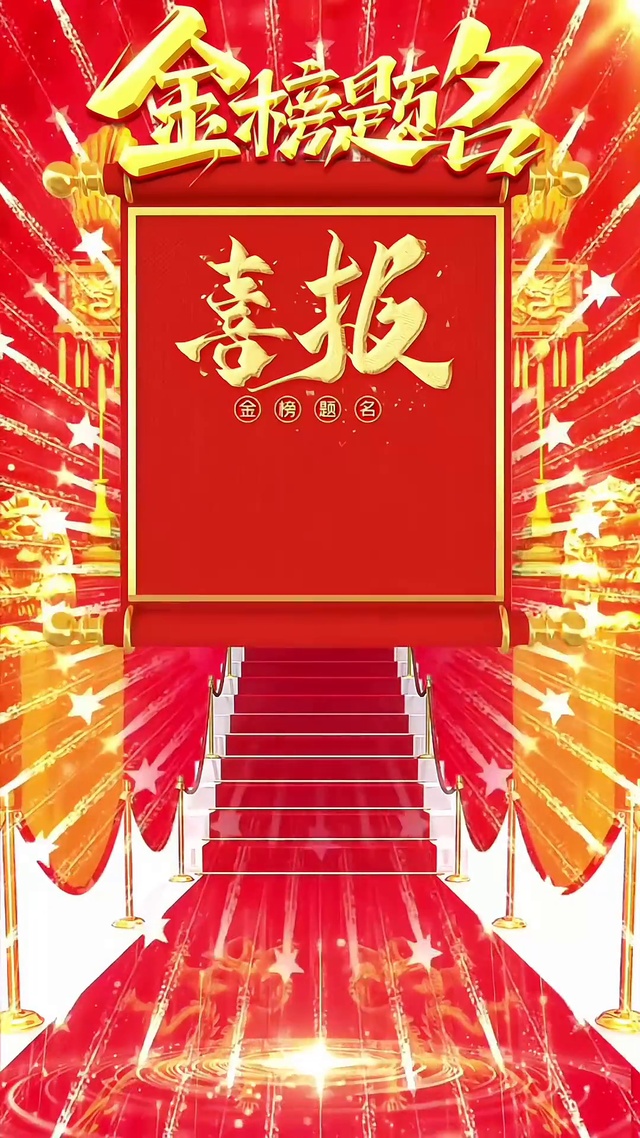 金榜题名