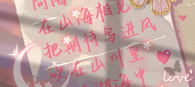 向海风许愿，在山海相见 ，把热爱与期待写进风里