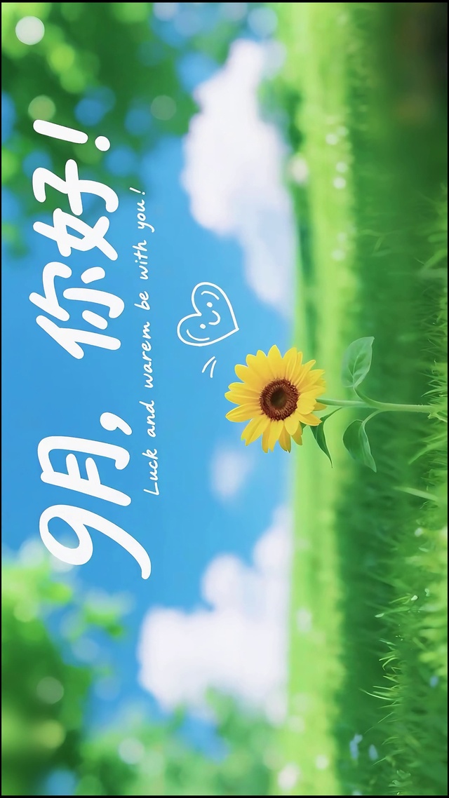 9月向阳而生