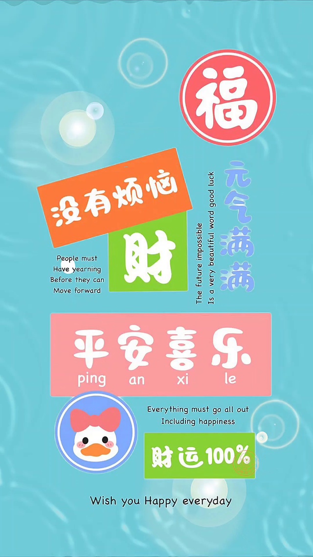 没烦恼，多喜乐