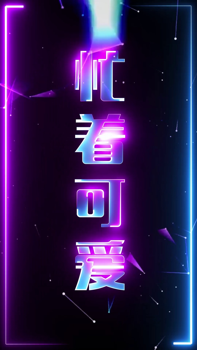 忙着可爱