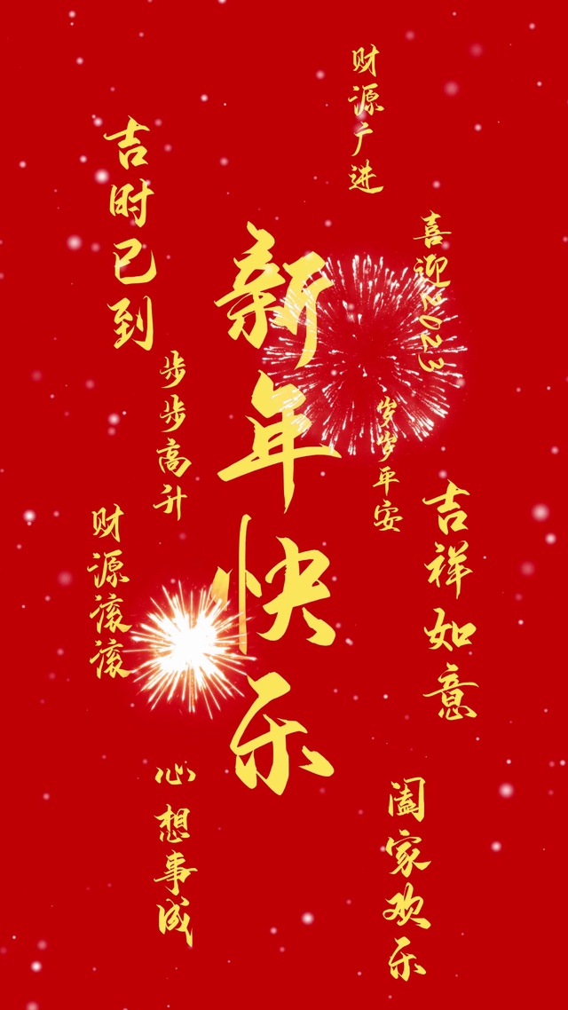 新年快乐