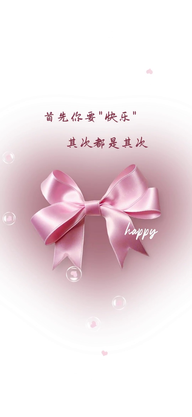 首先你要快乐