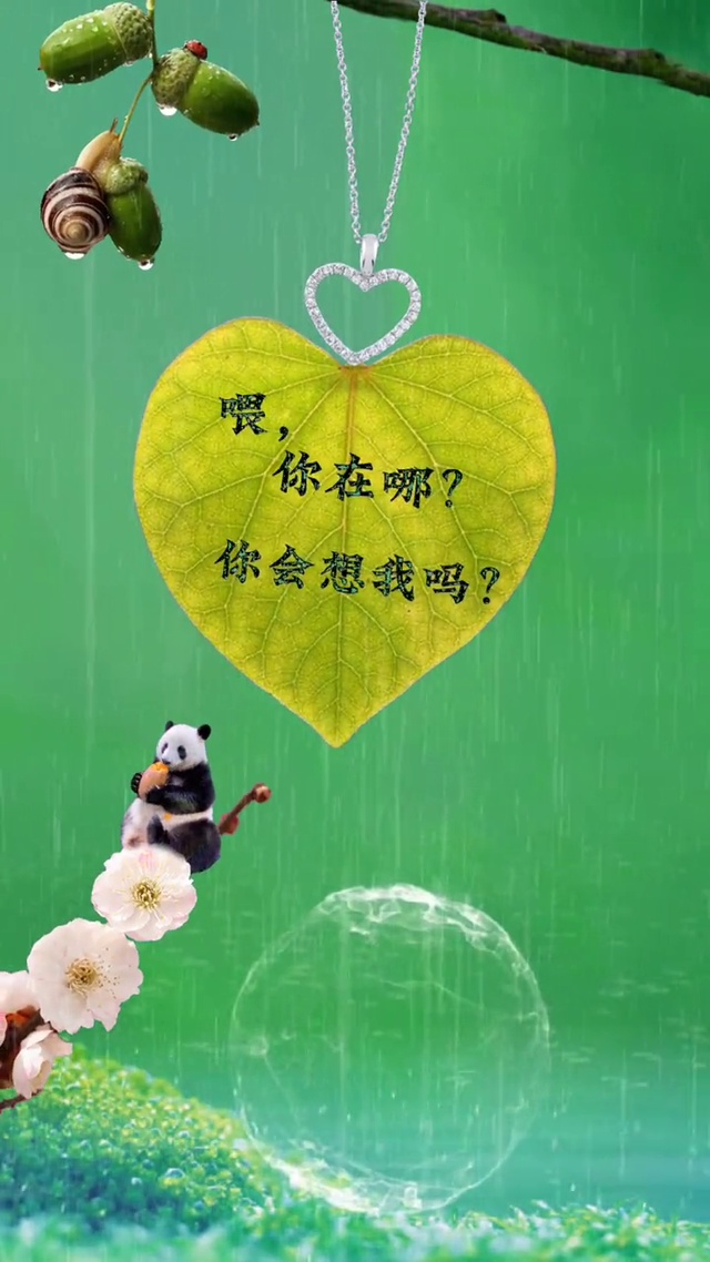 我想你了！喂，你在哪？你会想我吗？