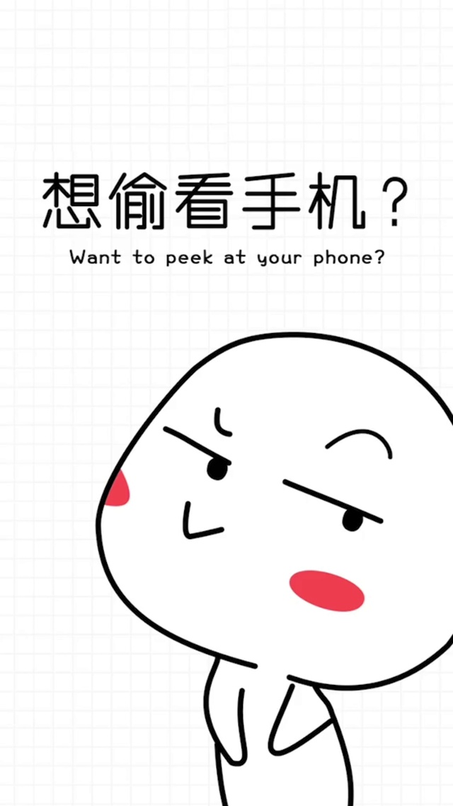 想偷看手机