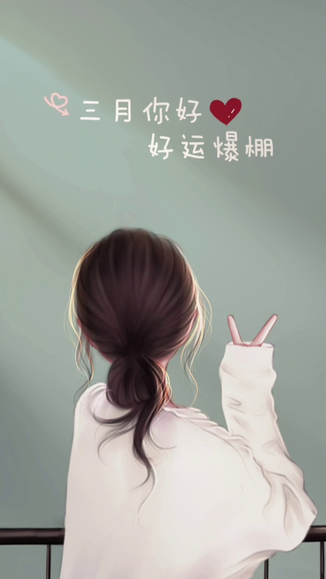 三月你好 运气爆棚