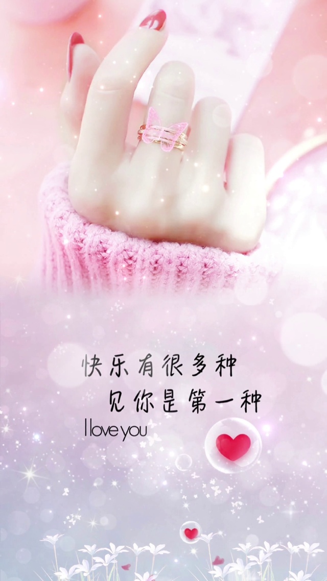 快乐有很多种，见你是第一种