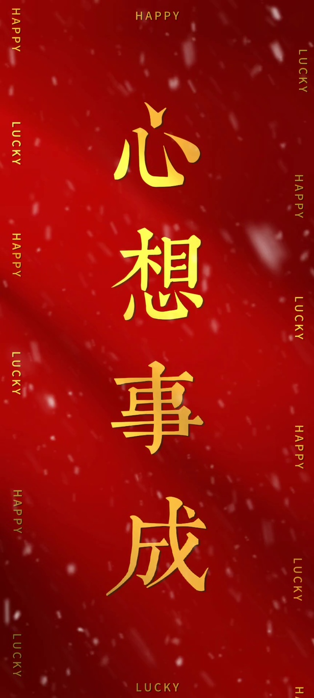 心想事成