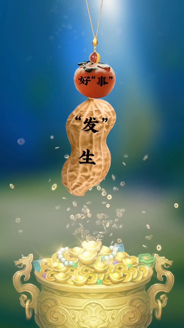 有好事发生