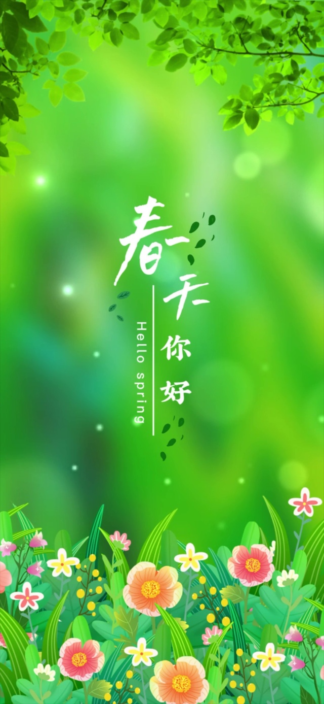 你好春天