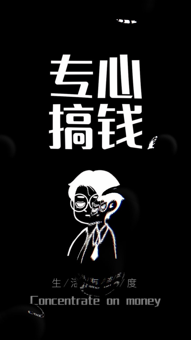 专心搞钱