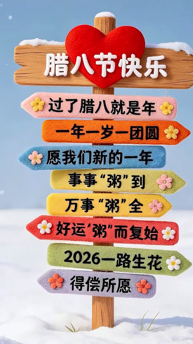 腊八节快乐