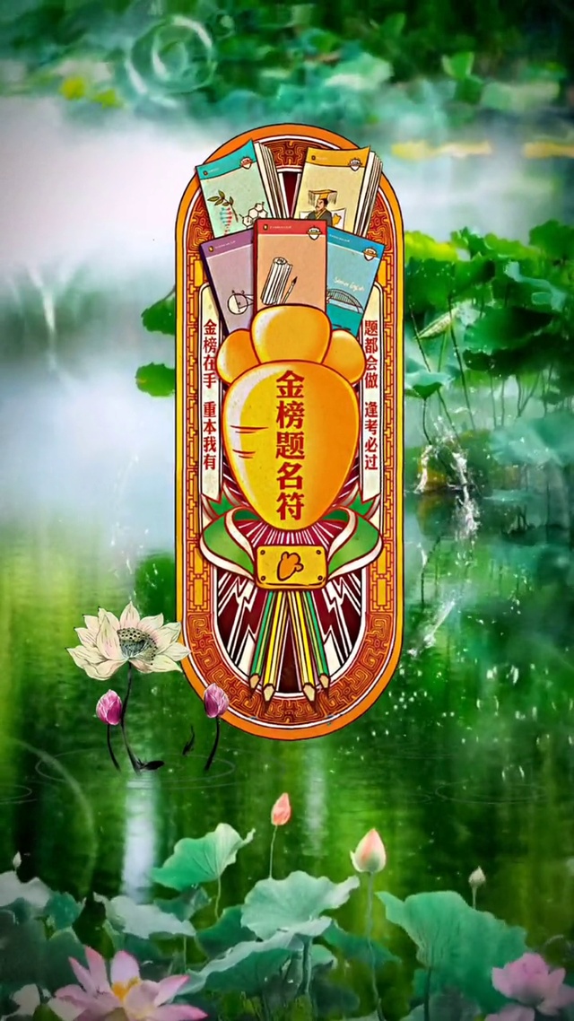 祝考生们一飞冲天！
金榜题名，
逢考必过，
成功上岸