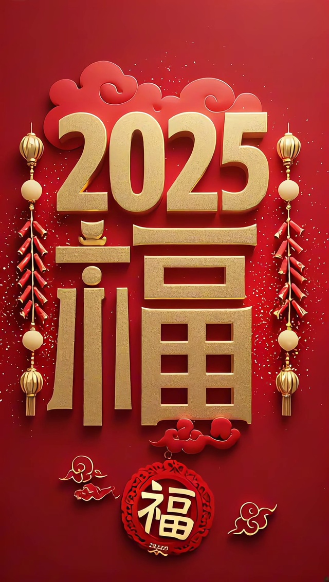 2025福来福来