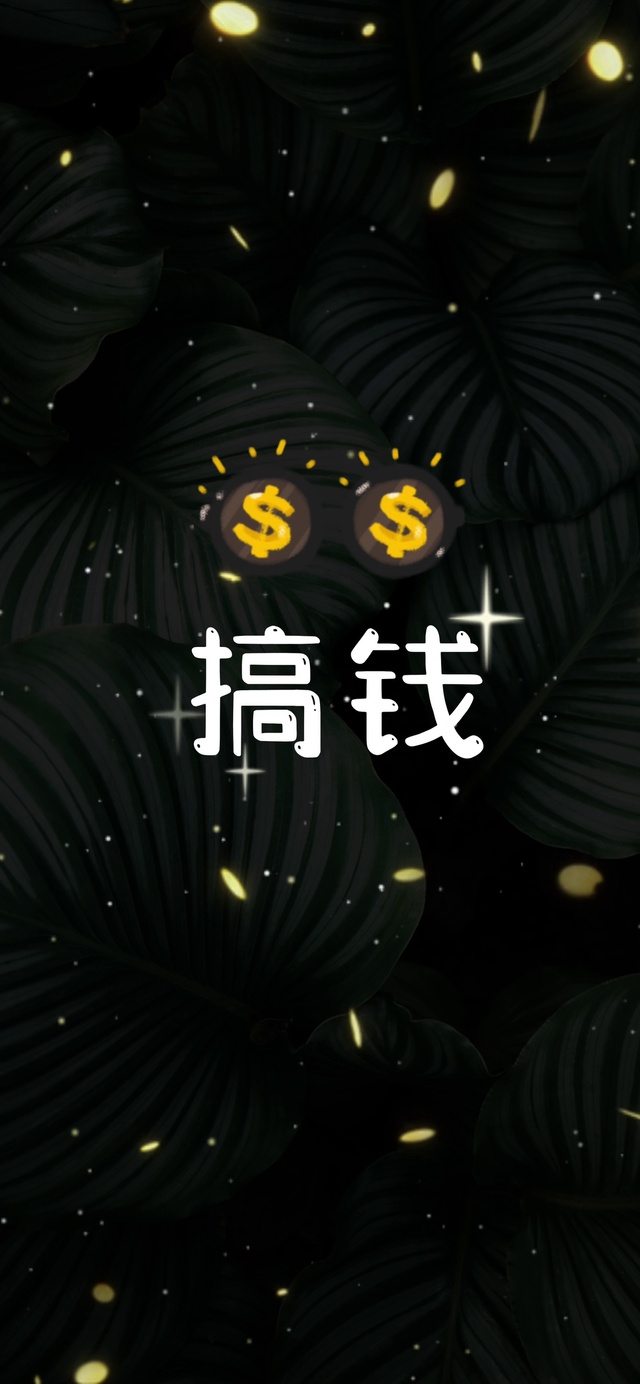 搞钱(其他手机动态壁纸) - 其他手机壁纸下载 - 元气壁纸