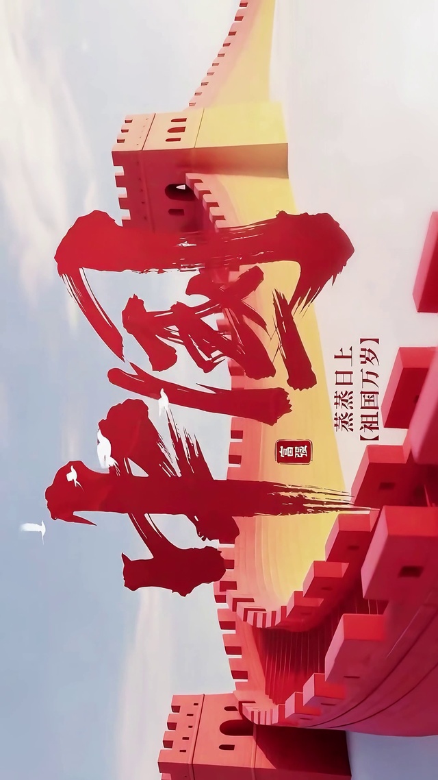 祖国万岁-富强蒸蒸日上