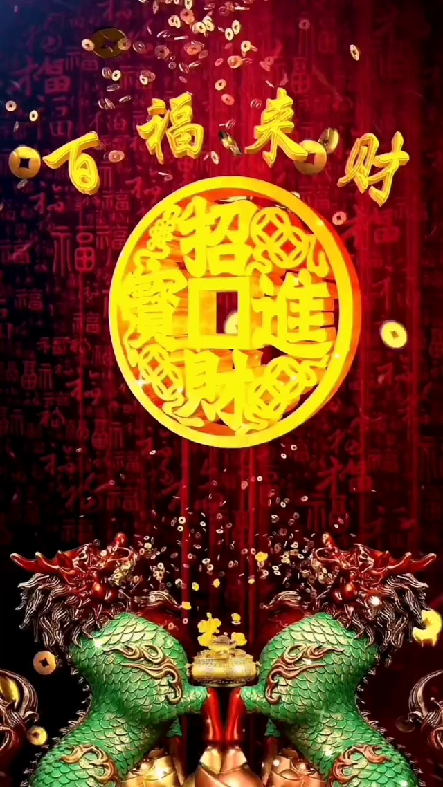 招财进宝  百福来财