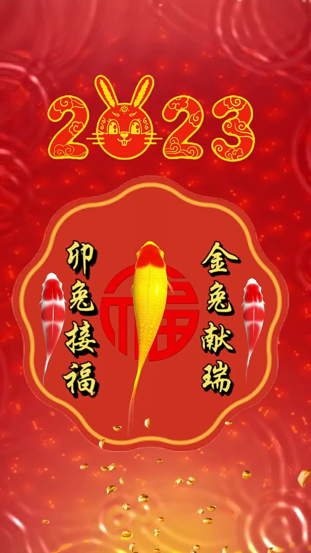 接福～2023