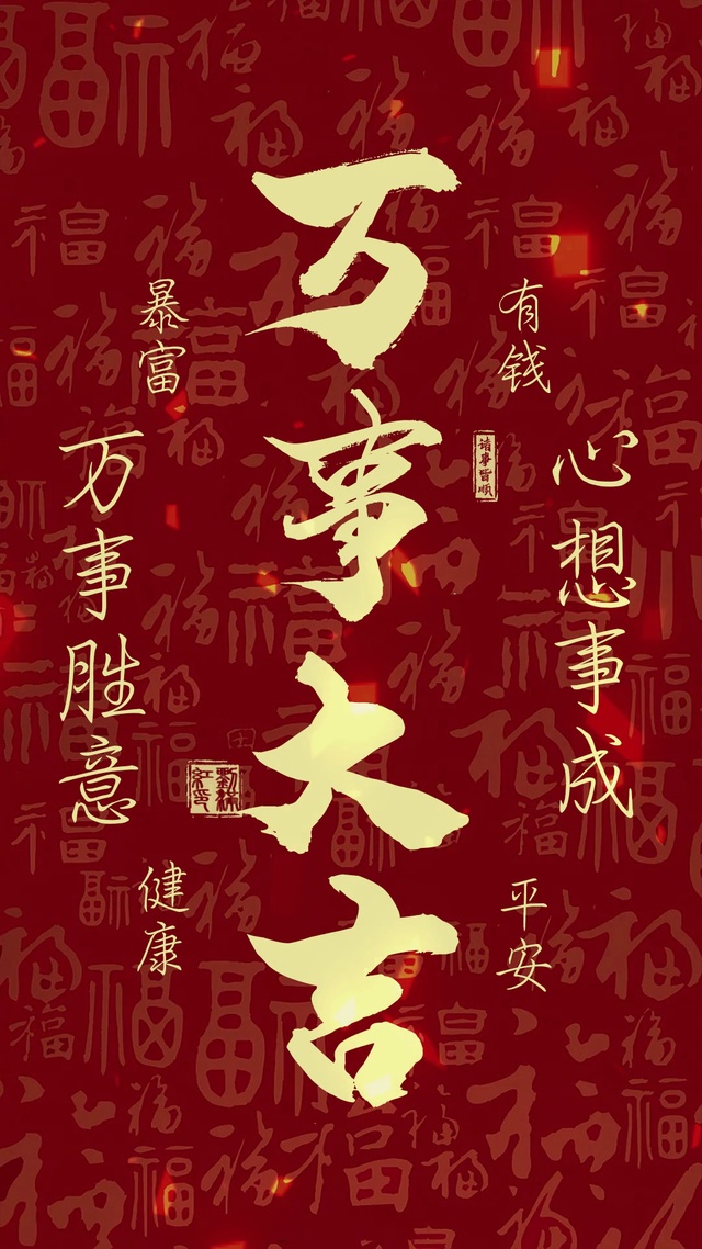 万事大吉