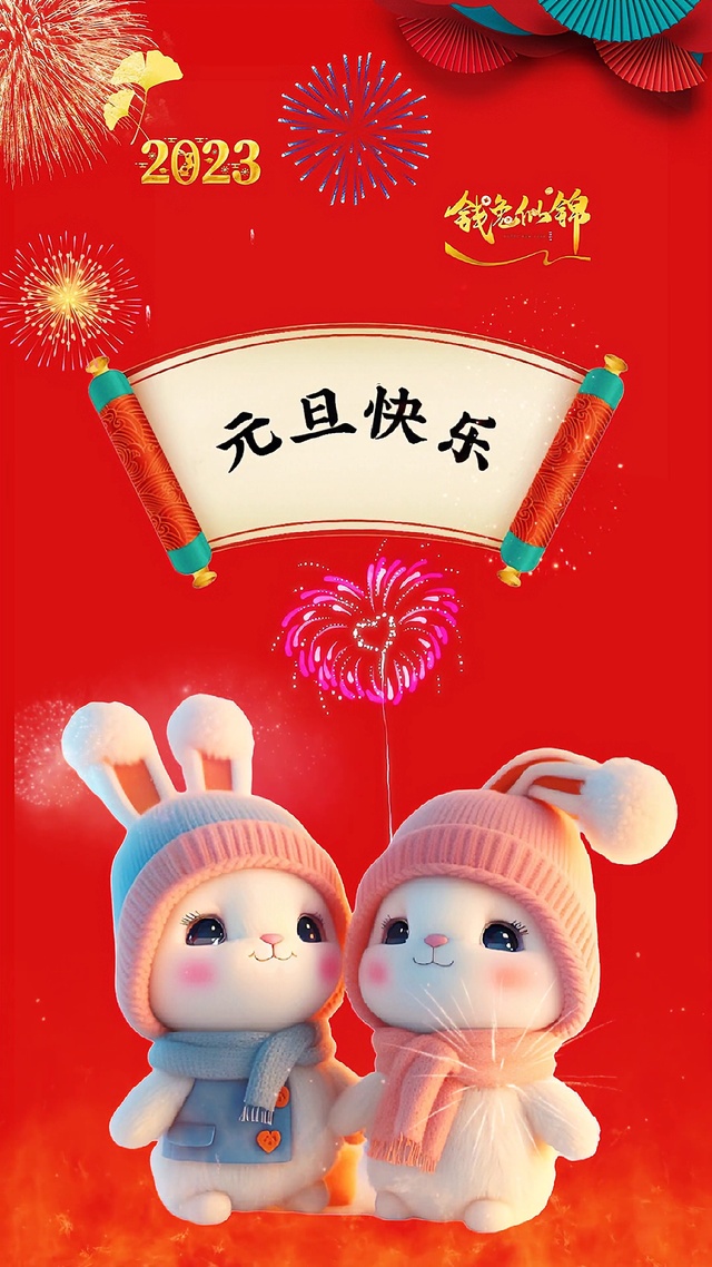 元旦快乐