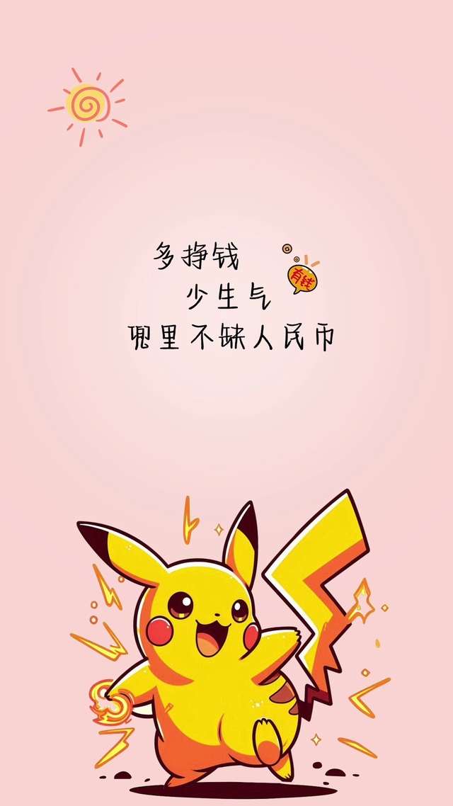 多挣钱 少生气