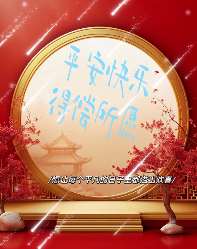 平安快乐