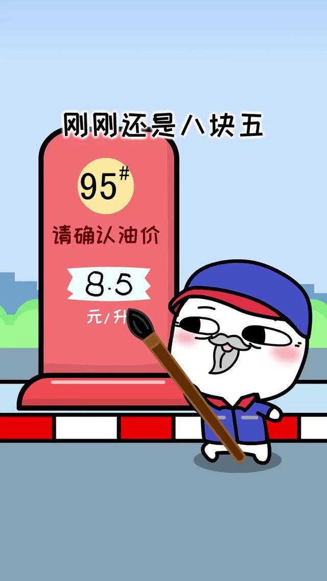 油价上涨 搞笑锁屏壁纸