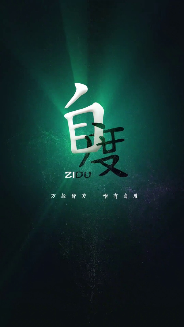 自度