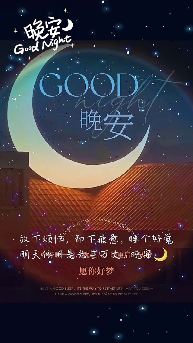 晚安(风景手机动态壁纸) - 风景手机壁纸下载 - 元气壁纸