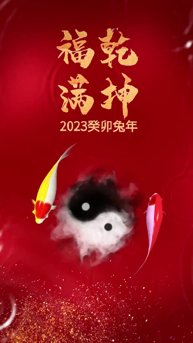 福满乾坤
