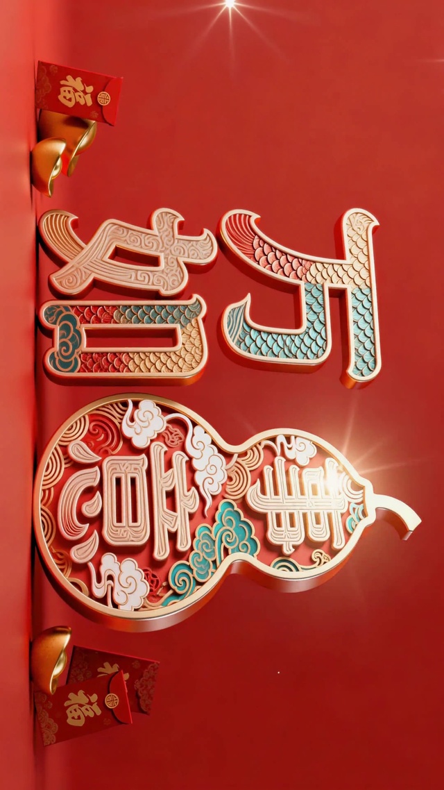 国潮万事如意新年祝福