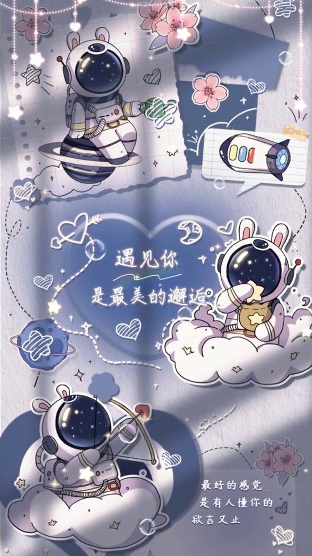 遇见是最美邂逅太空人