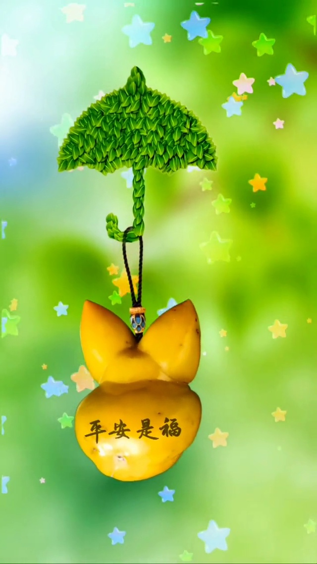 平安是福