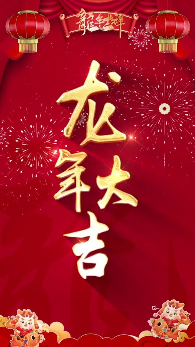 2024龙年吉祥