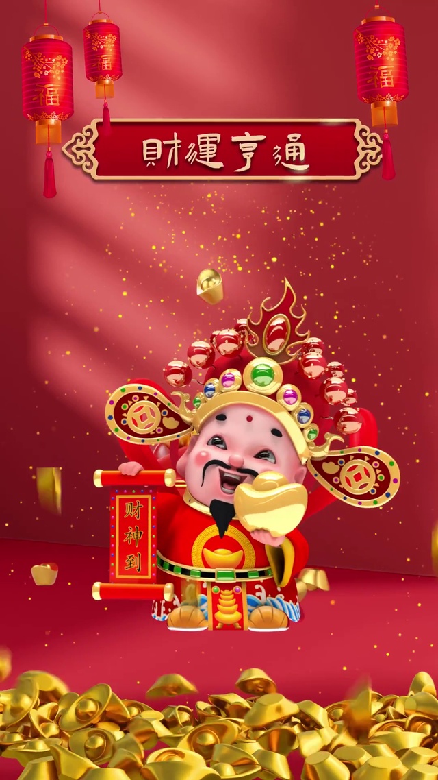 迎财神