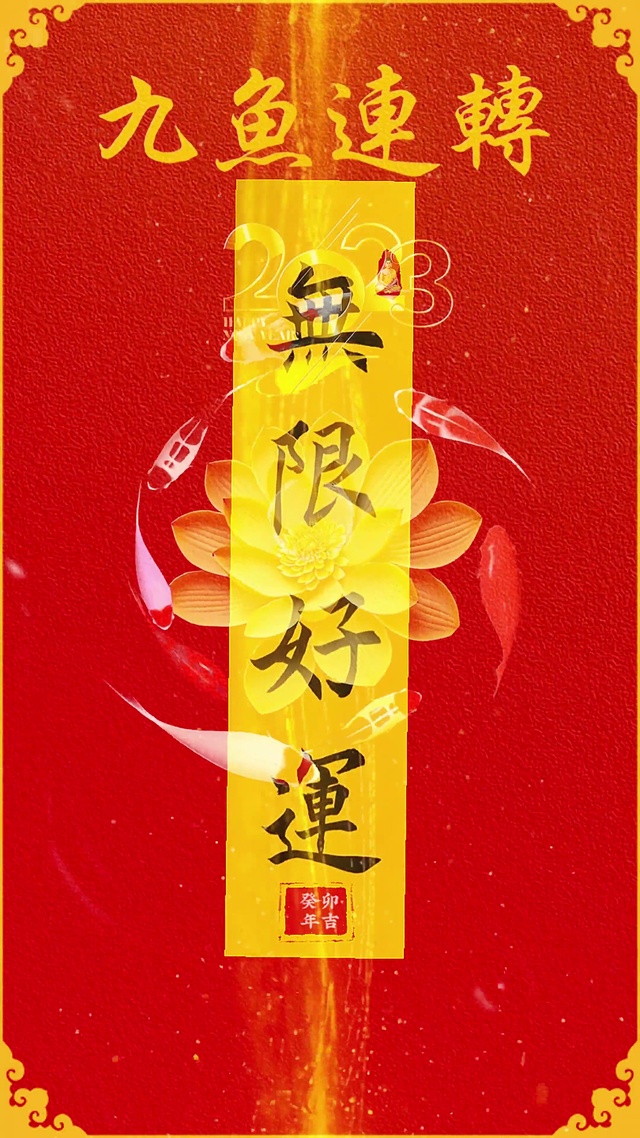 九鱼莲转，好运无限