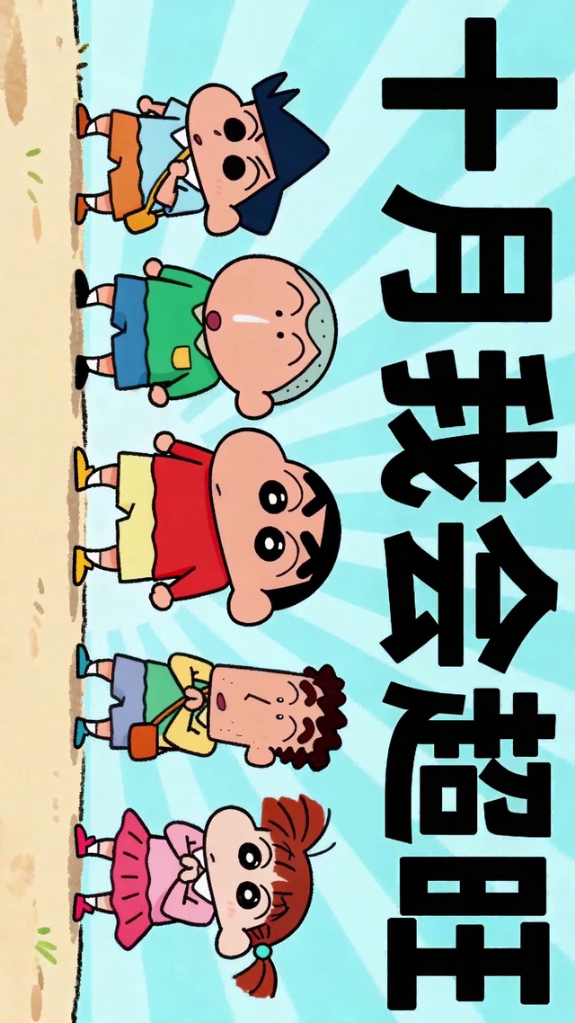 十月我会超旺