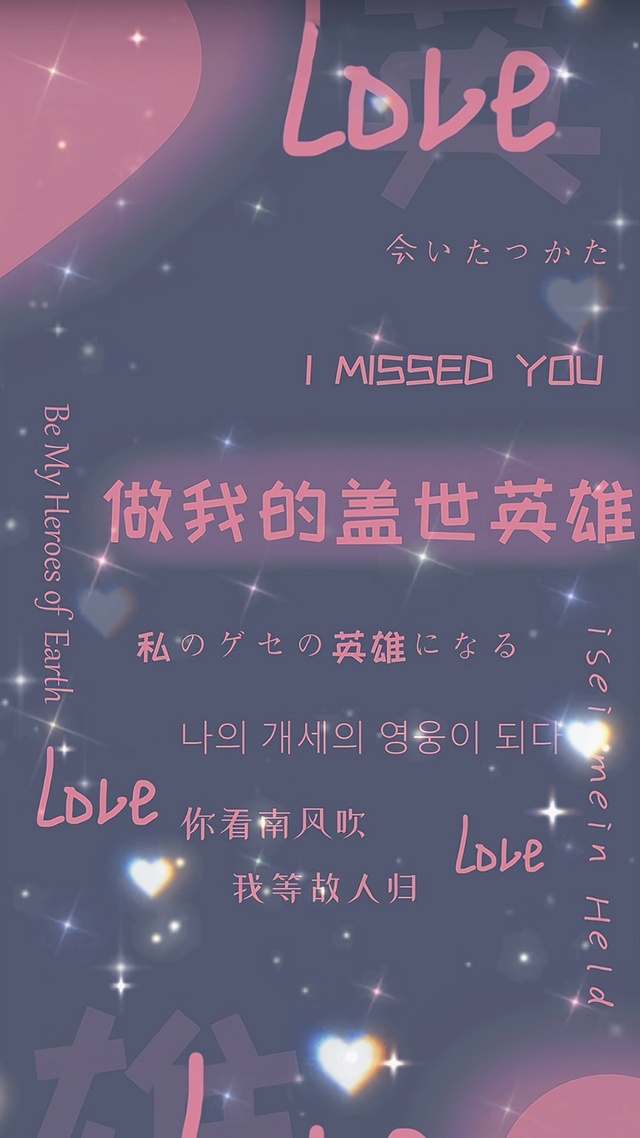 做我的盖世英雄