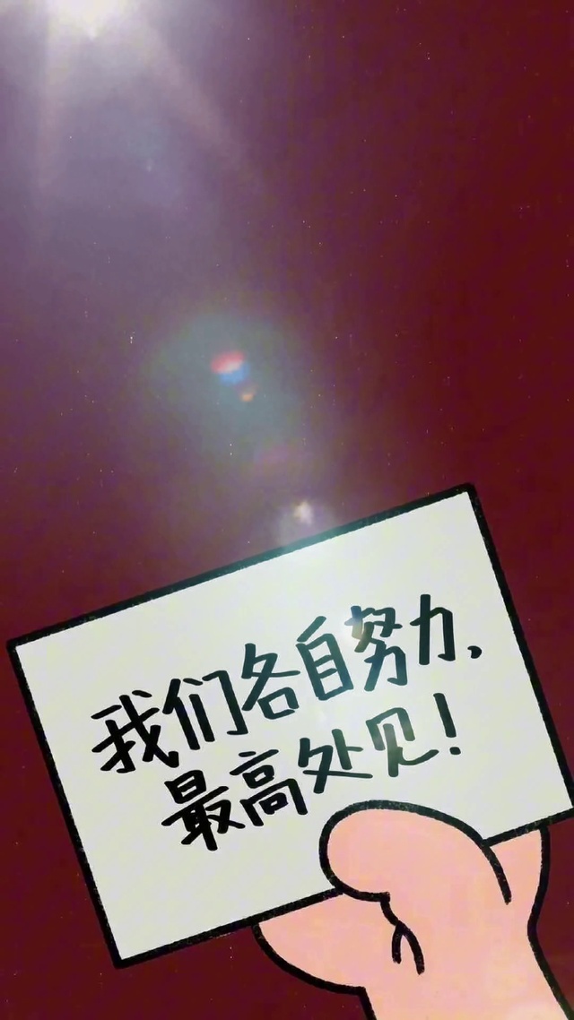 加油努力奋斗，高处相见！