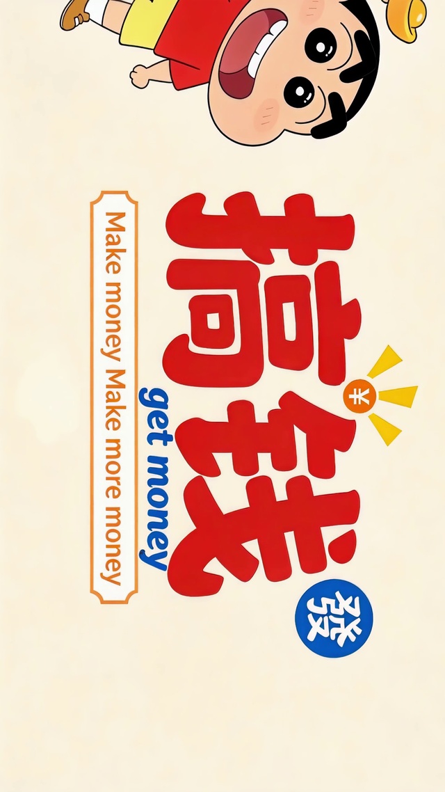 搞钱小新